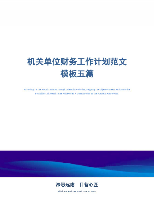 最新机关单位财务工作计划范文模板五篇范文
