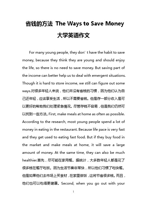 省钱的方法 The Ways to Save Money(大学英语作文)