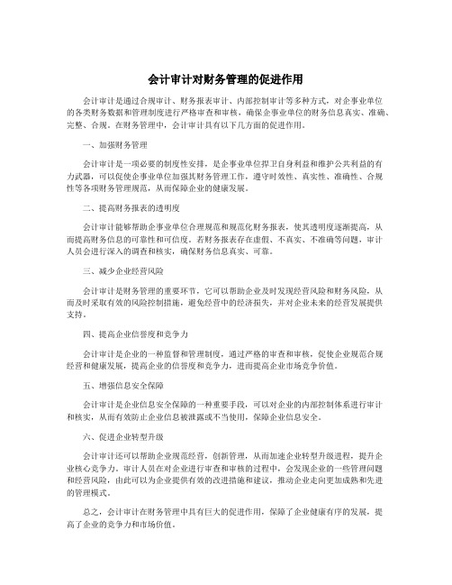 会计审计对财务管理的促进作用