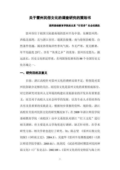 关于雷州民俗文化调研的策划书.doc(1)
