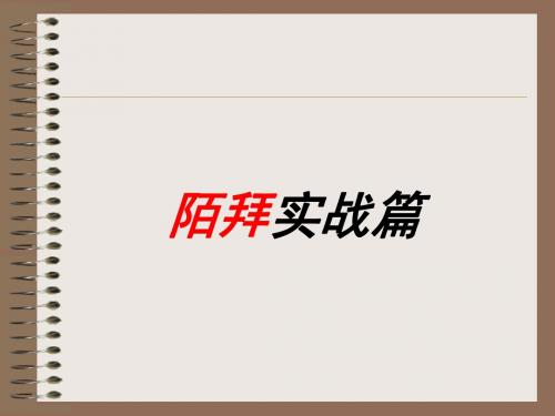 陌拜实战