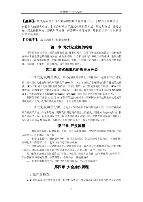 塔式起重机论文正文