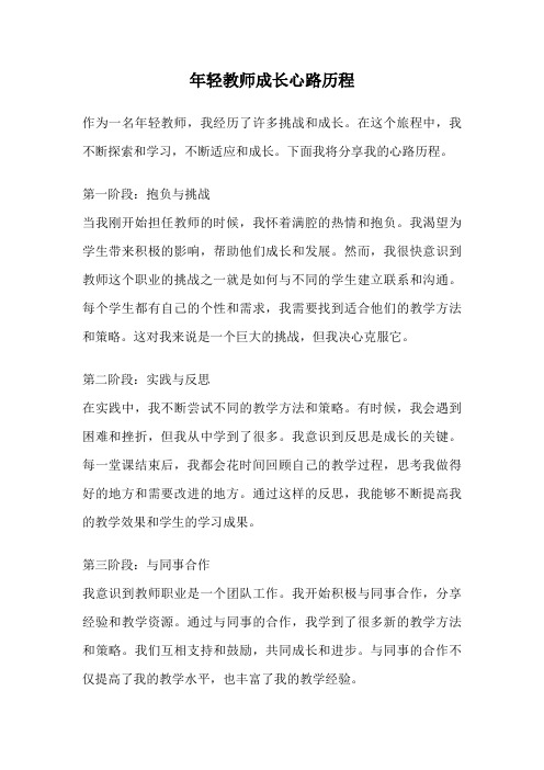 年轻教师成长心路历程