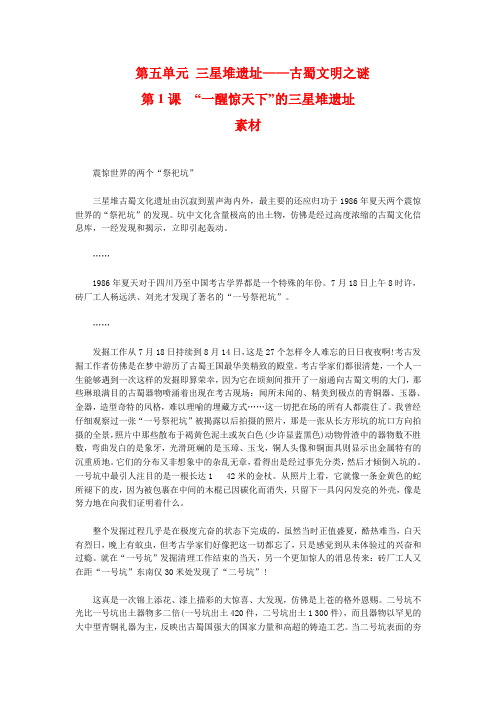 【高中历史】人教版历史选修5-5-1《“一醒惊天下”的三星堆遗址》word教案