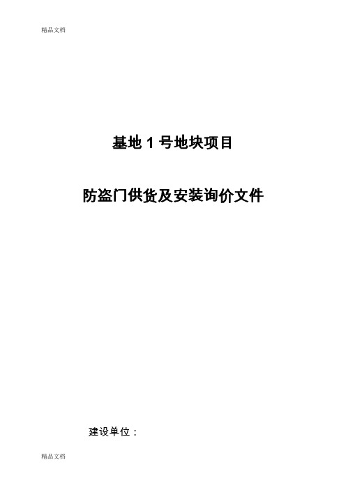 (整理)防盗门询价文件初稿