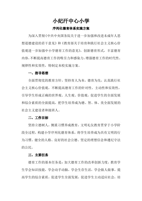 小纪汗中心小学序列化德育体系实施方案