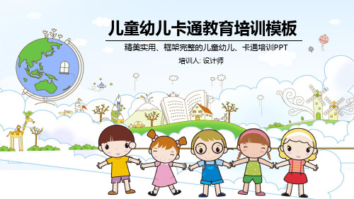 儿童教育培训幼儿园家长会卡通工作PPT模板
