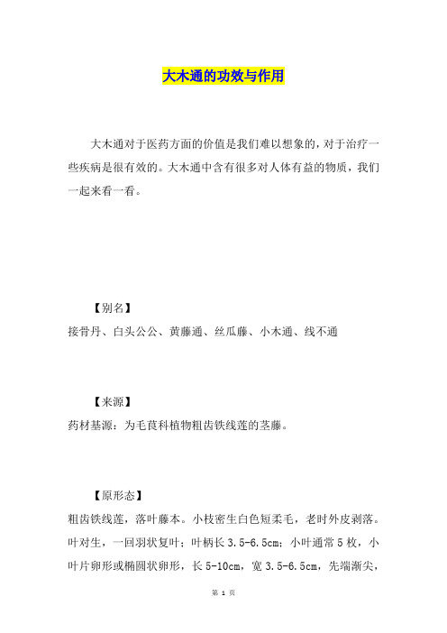 大木通的功效与作用