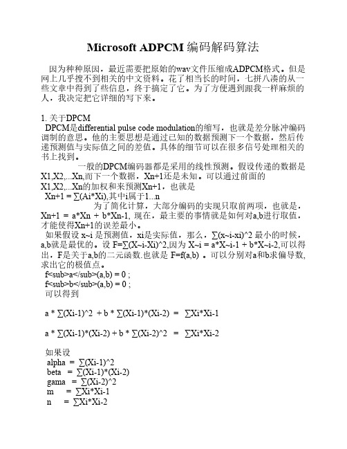 Microsoft-ADPCM编码与解码原理与实例