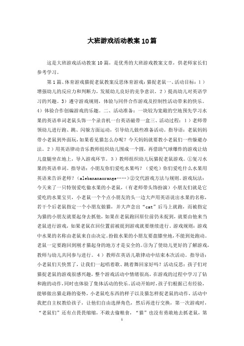 大班游戏活动教案10篇