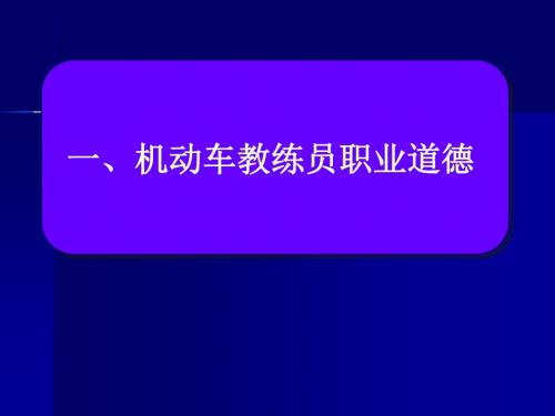 教练员的职业道德部分