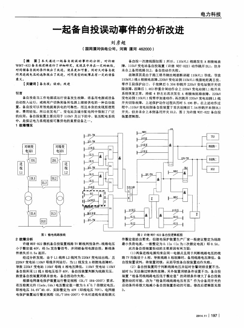 一起备自投误动事件的分析改进
