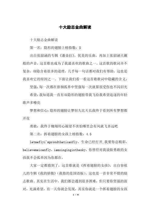 十大励志金曲解读