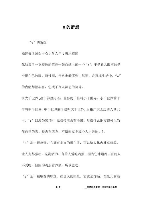 0的断想_六年级作文