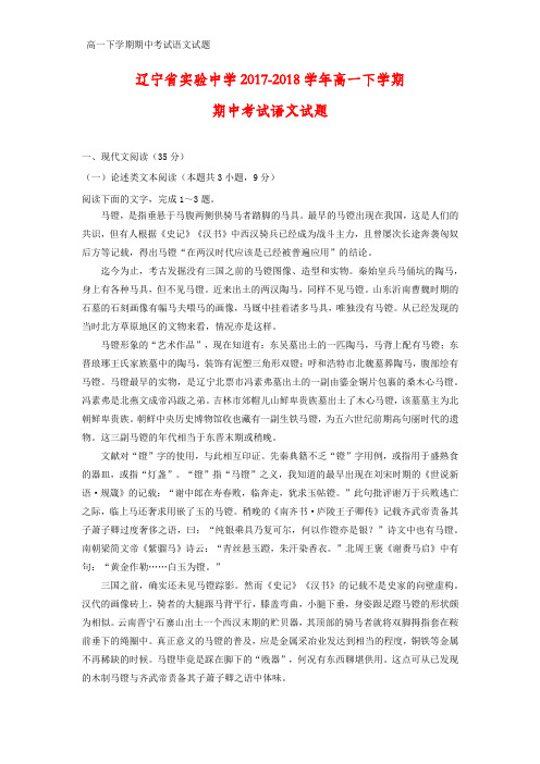 2017-2018学年辽宁省实验中学高一下学期期中考试语文试题(答案+解析)
