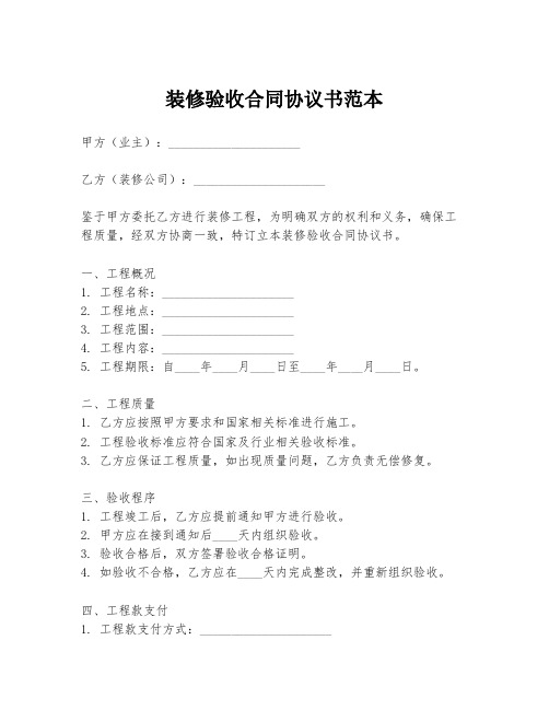 装修验收合同协议书范本