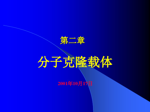四川大学基因工程原理ppt概论