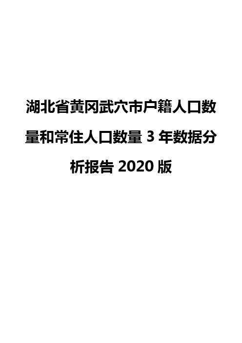 湖北省黄冈武穴市户籍人口数量和常住人口数量3年数据分析报告2020版