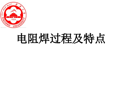 电阻焊过程及特点讲解