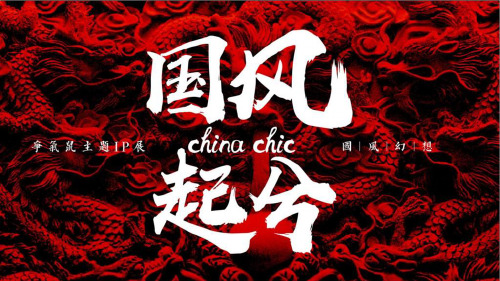 2020“国风鼠年”主题IP展(40页)