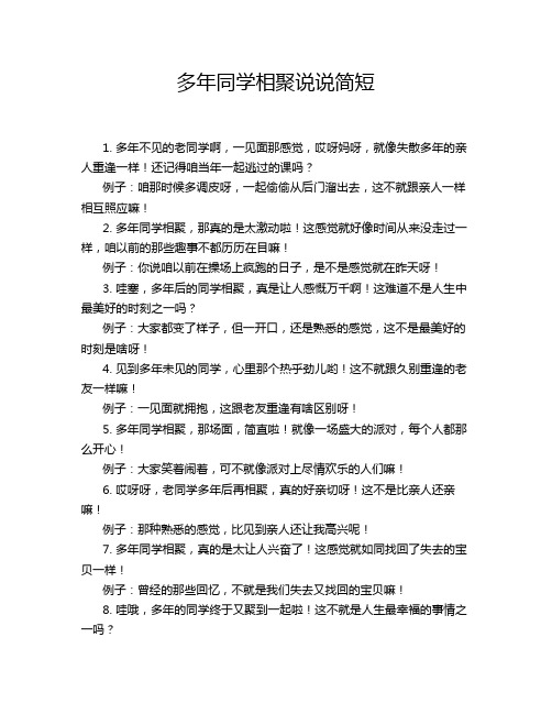 多年同学相聚说说简短