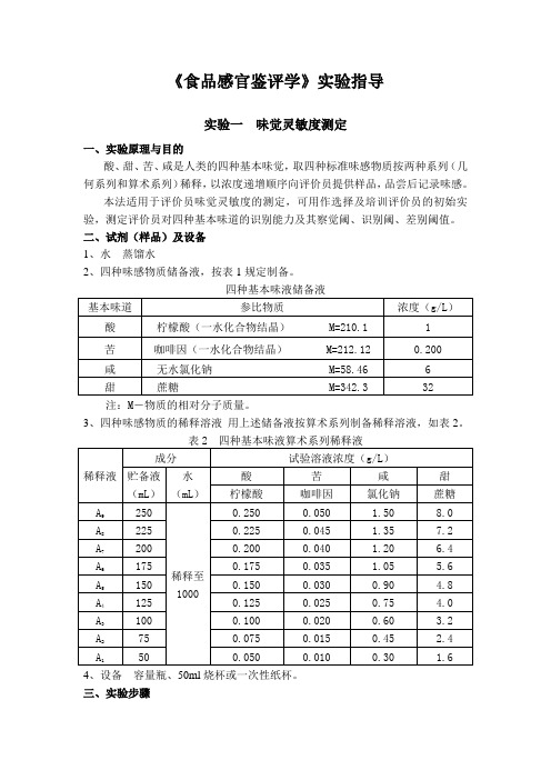 《食品感官鉴评学》实验指导
