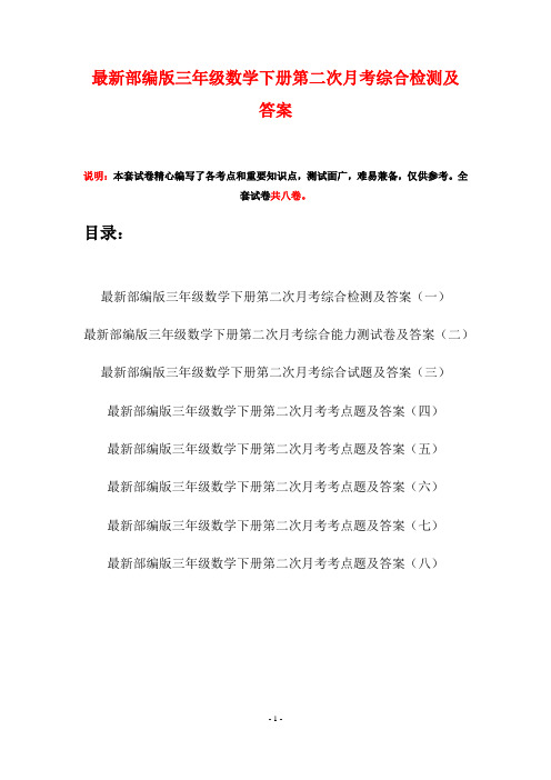 最新部编版三年级数学下册第二次月考综合检测及答案(八套)