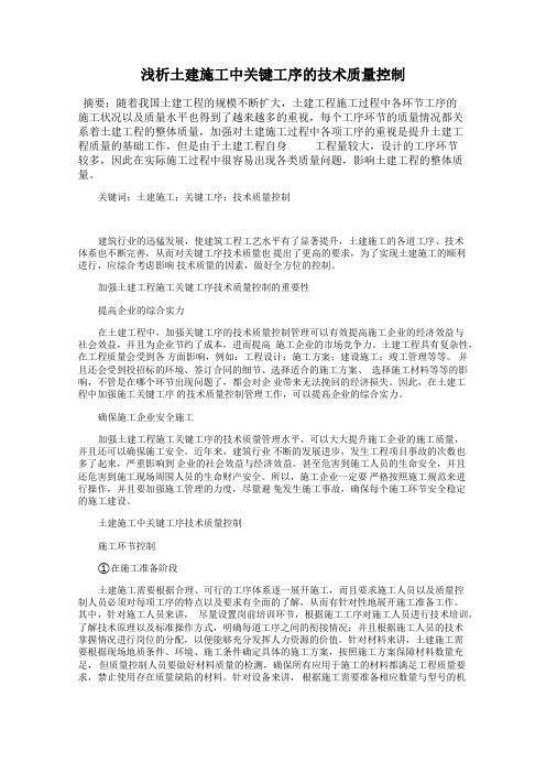 浅析土建施工中关键工序的技术质量控制