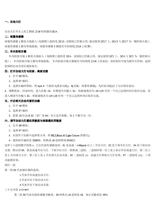 2010明锐2.0自动大灯编码
