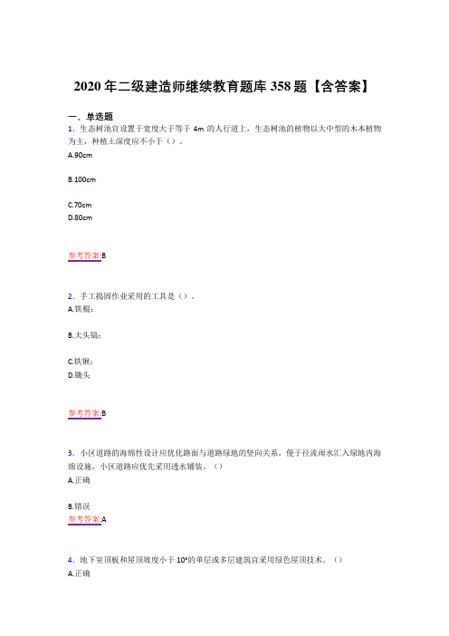 精选最新二级建造师继续教育完整复习题库358题(答案)