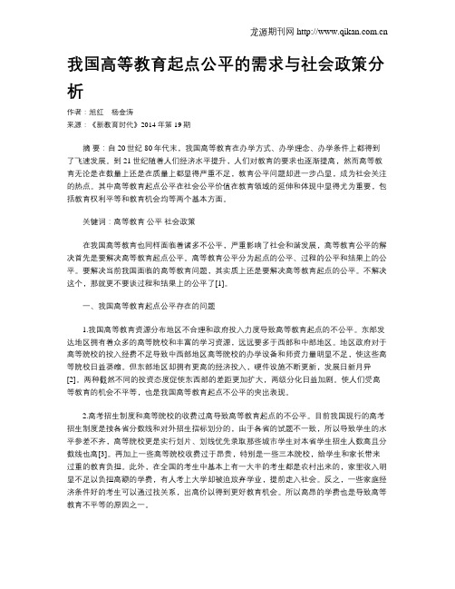 我国高等教育起点公平的需求与社会政策分析