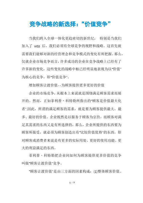 竞争战略的新选择：“价值竞争”