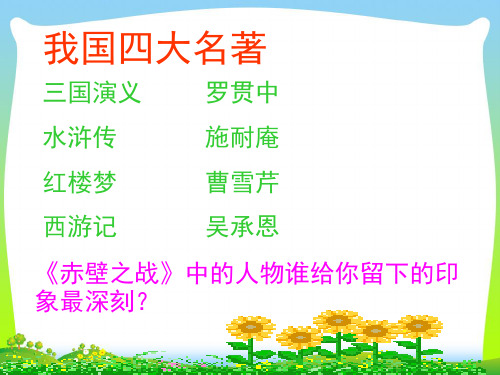 2021年人教部编版五年级语文下册课件4.草船借箭 (共39张PPT)