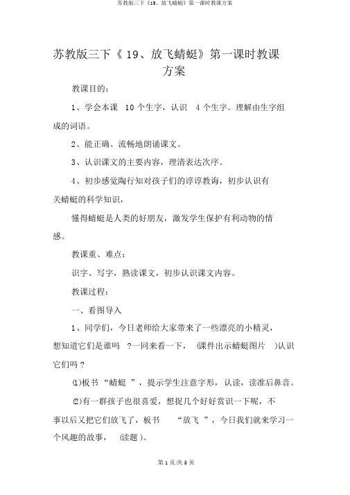 苏教版三下《19、放飞蜻蜓》第一课时教学设计