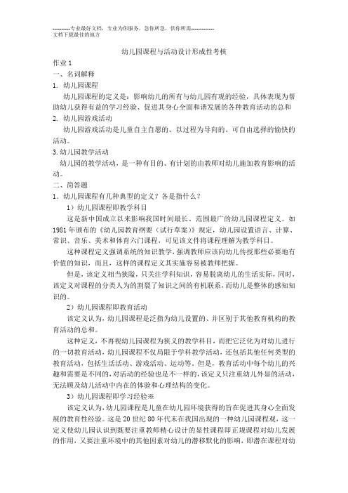 幼儿园课程与活动设计形成性考核册作业