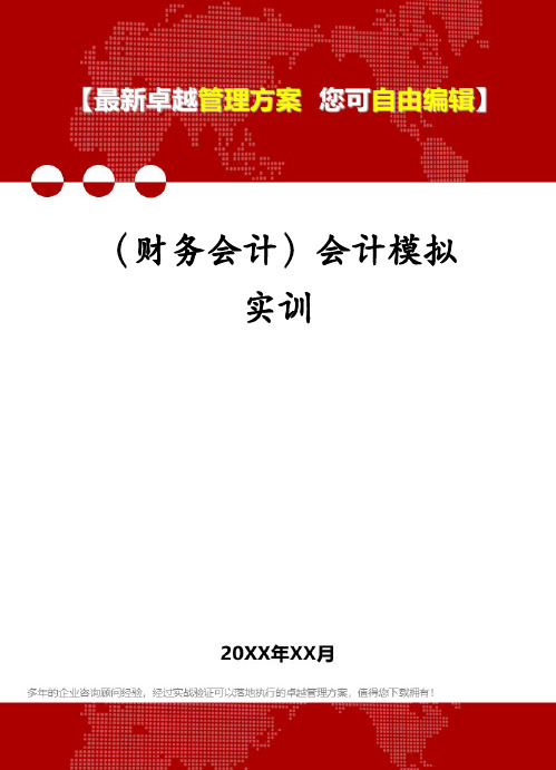 (财务会计)会计模拟实训