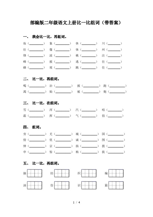 部编版二年级语文上册比一比组词(带答案)