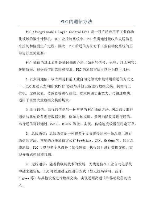 PLC的通信方法