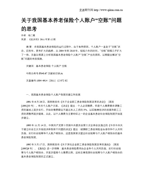 关于我国基本养老保险个人账户“空账”问题的思考