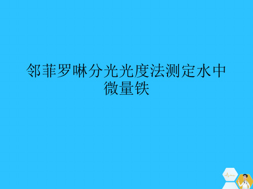 邻菲罗啉分光光度法测定水中微量铁常用文档