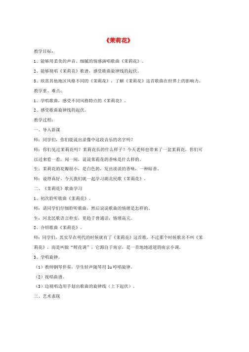 人教版九年级音乐下册第1单元茉莉花教案