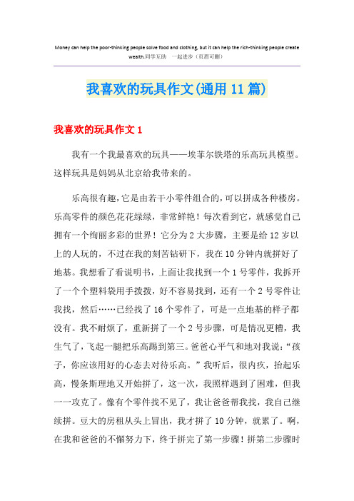 我喜欢的玩具作文(通用11篇)