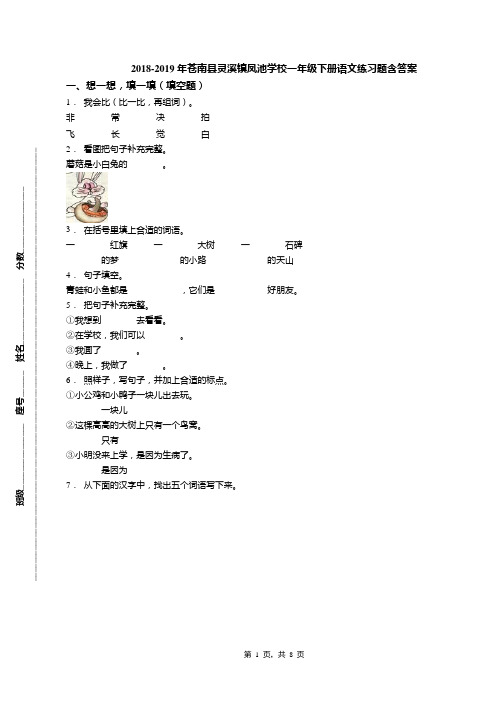 2018-2019年苍南县灵溪镇凤池学校一年级下册语文练习题含答案(1)