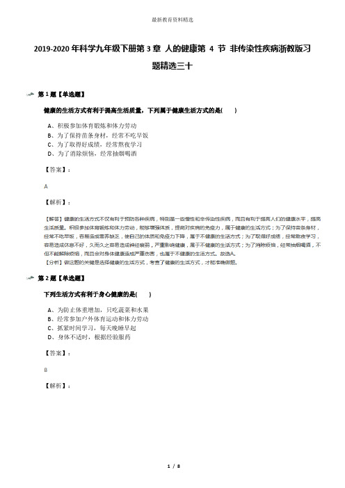 2019-2020年科学九年级下册第3章 人的健康第 4 节 非传染性疾病浙教版习题精选三十