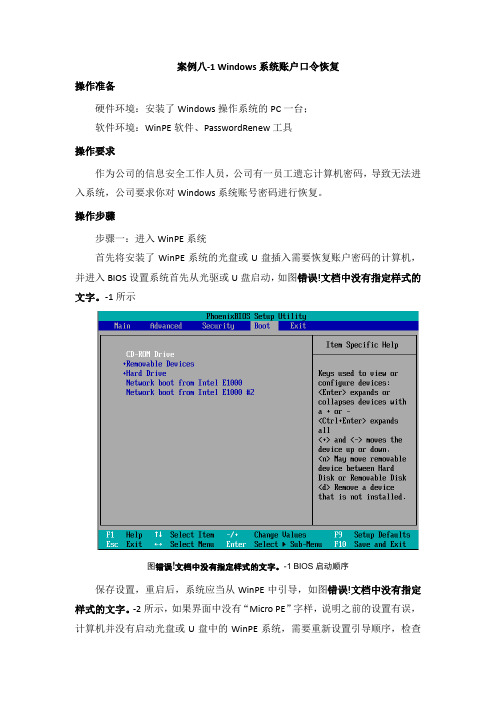 案例八-1 Windows系统账户口令恢复
