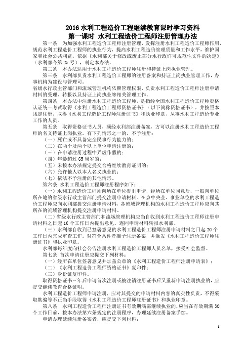 2016水利工程造价工程师继续教育资料