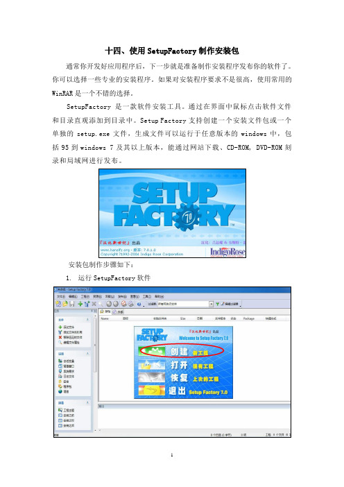 14.使用SetupFactory制作安装包