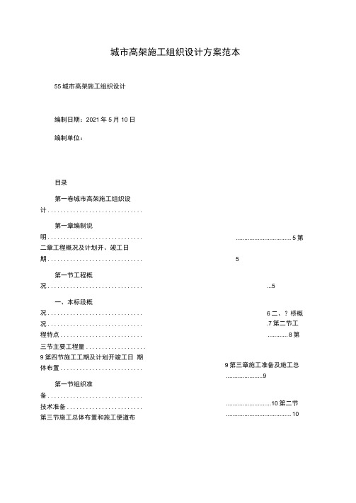 城市高架施工组织设计方案范本