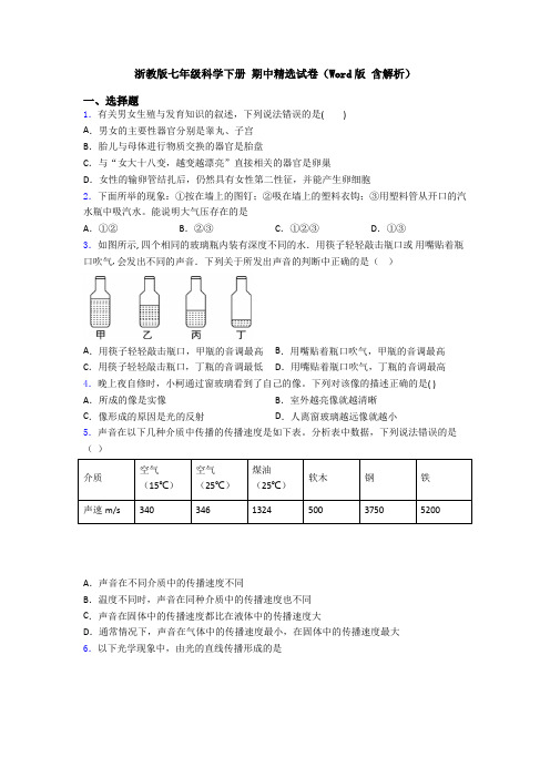 浙教版七年级科学下册 期中精选试卷(Word版 含解析)