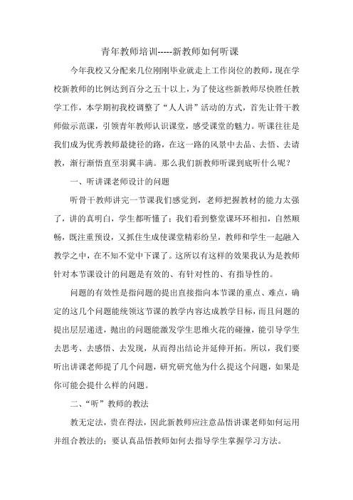 青年教师培训-----新教师如何听课